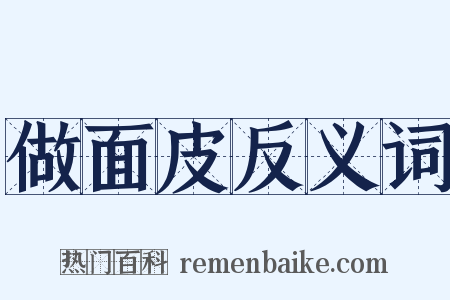 做面皮反义词是什么意思的图片